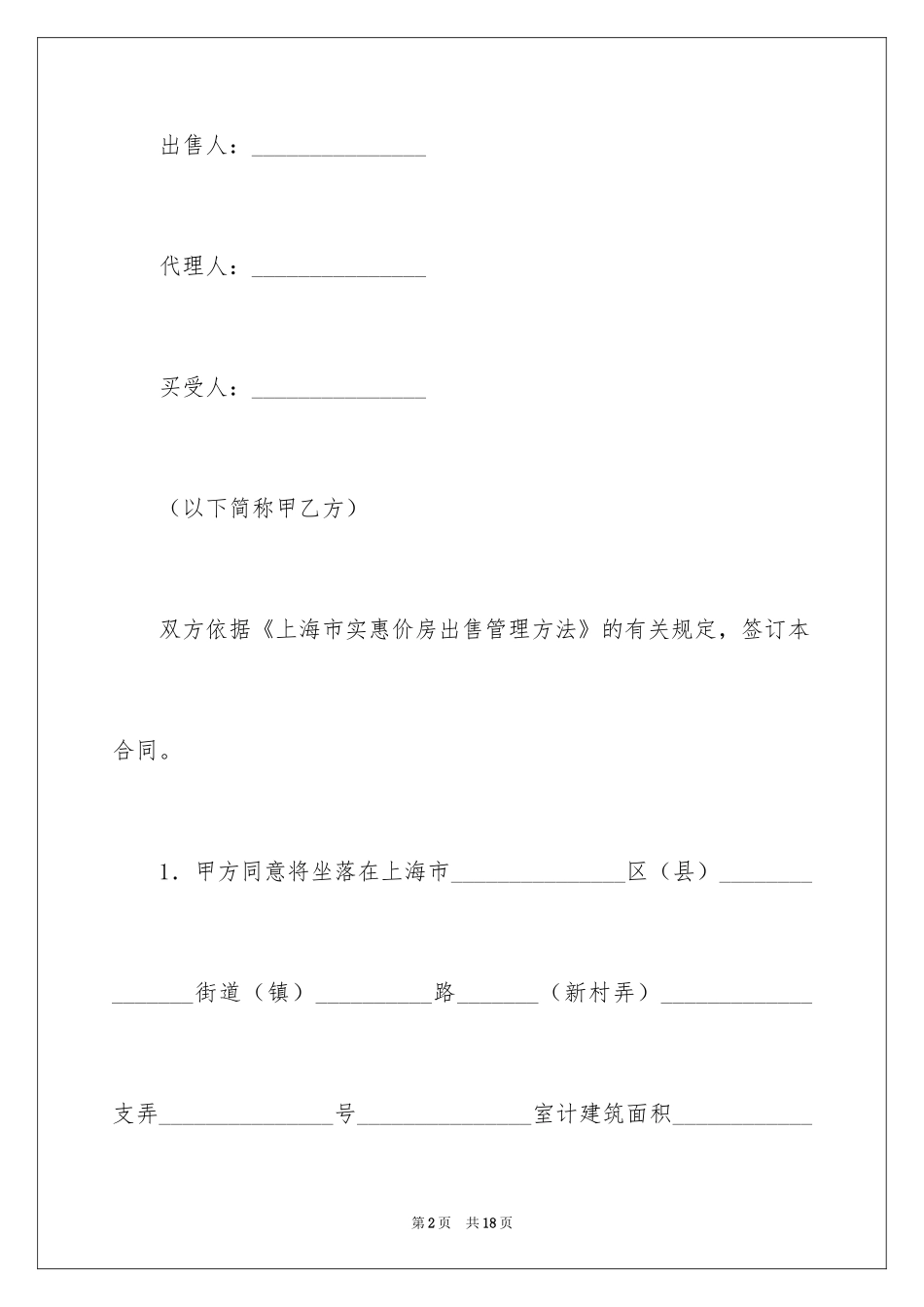 2024上海市优惠价房买卖合同_第2页