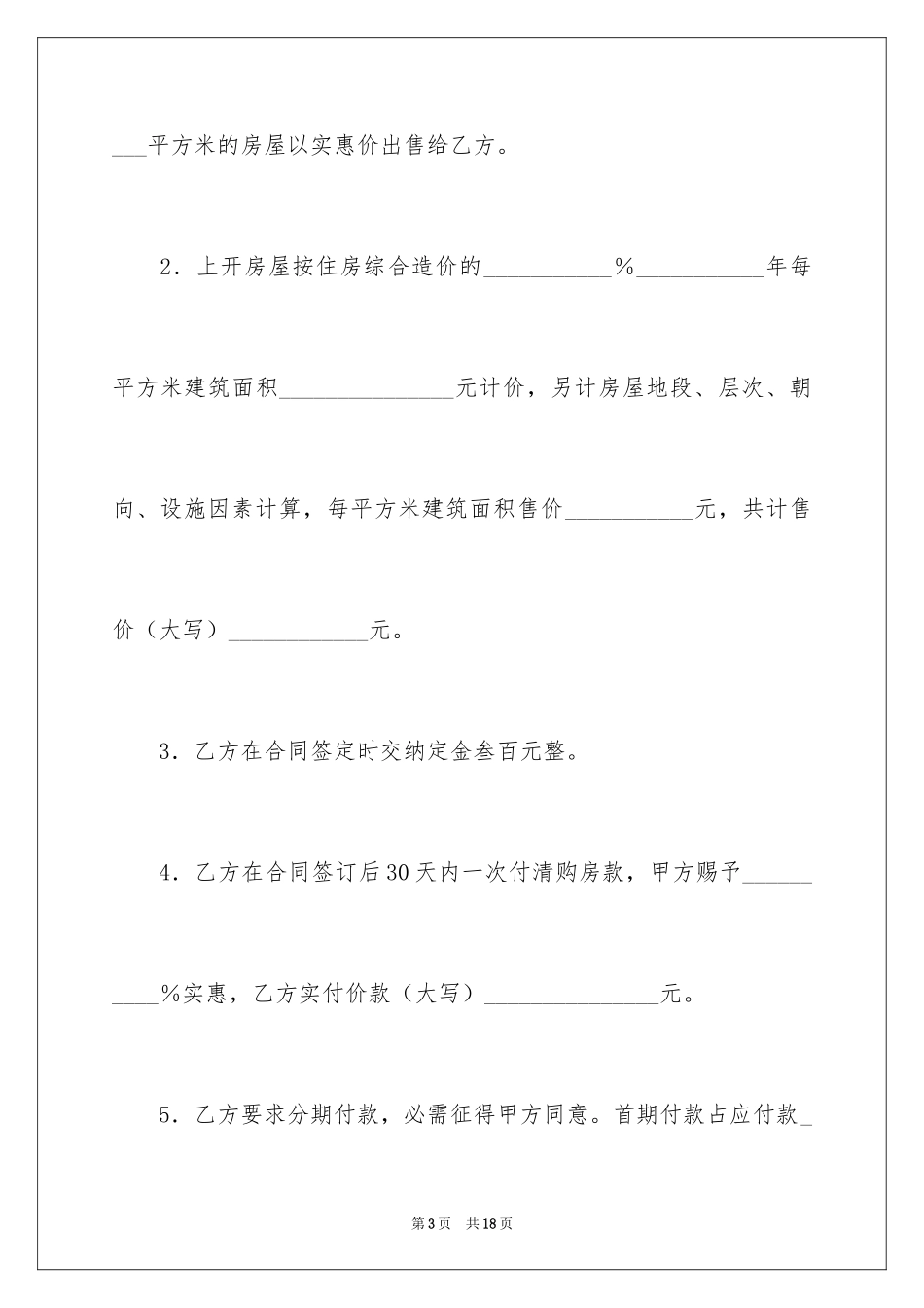 2024上海市优惠价房买卖合同_第3页