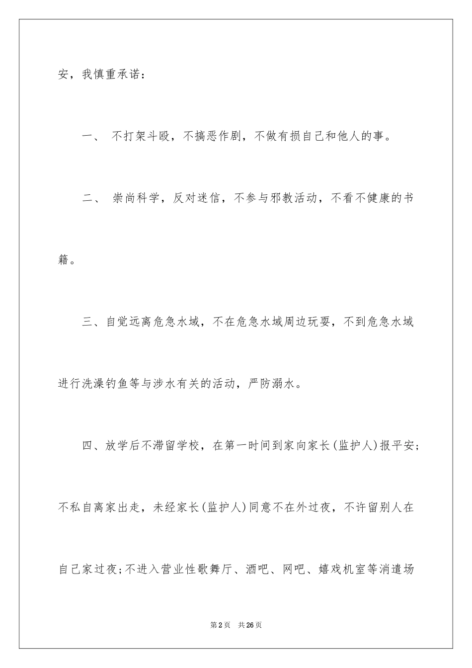 2024学校学生安全保证书_2_第2页