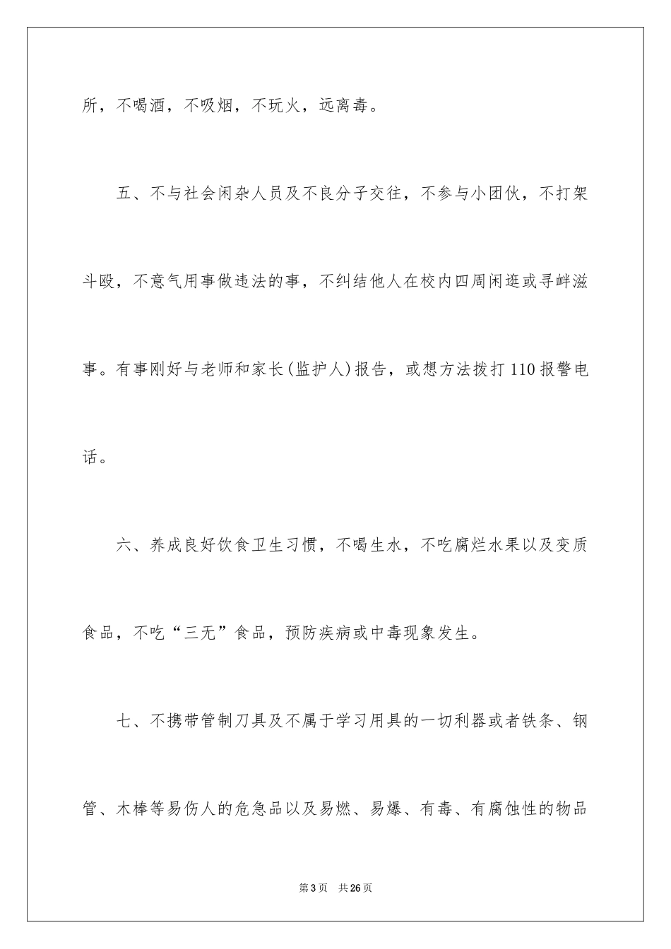 2024学校学生安全保证书_2_第3页