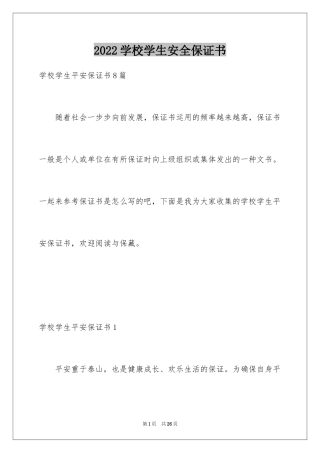 2024学校学生安全保证书_2