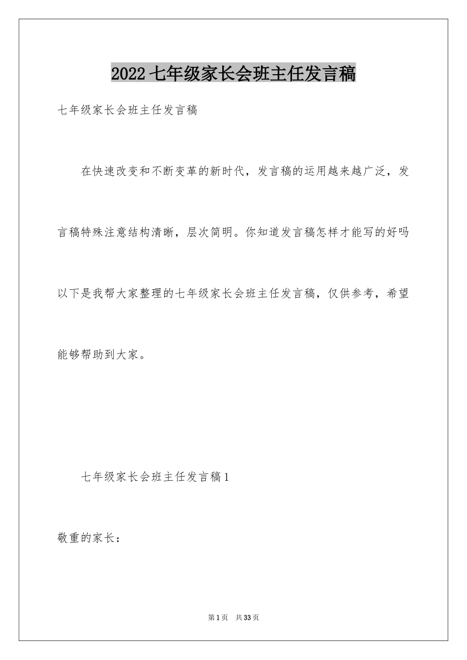 2024七年级家长会班主任发言稿_15_第1页