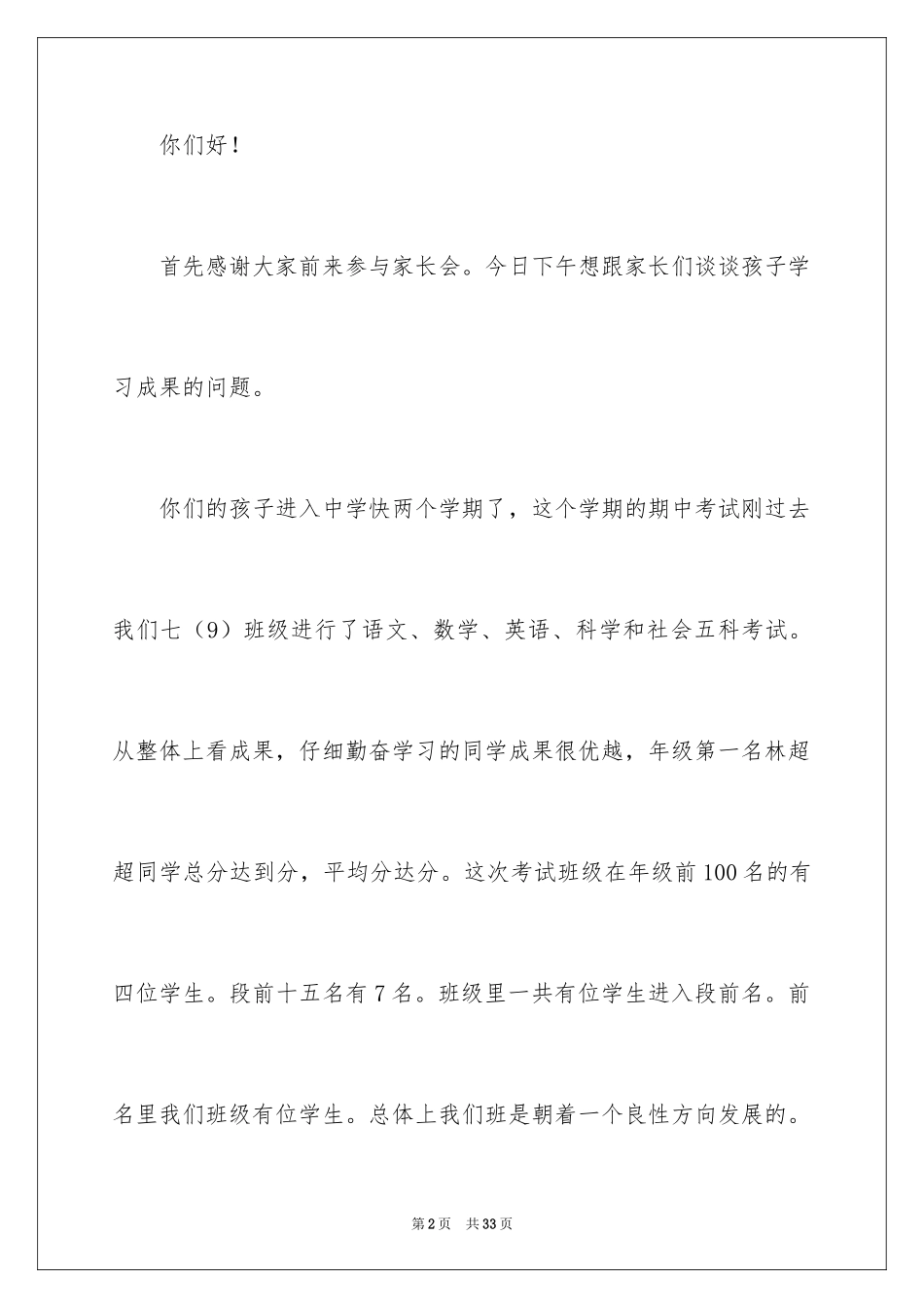 2024七年级家长会班主任发言稿_15_第2页