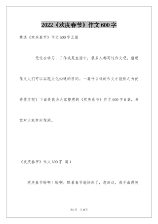 2024《欢度春节》作文600字_1