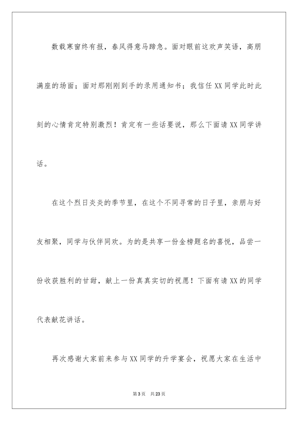 2024升学宴主持词_105_第3页