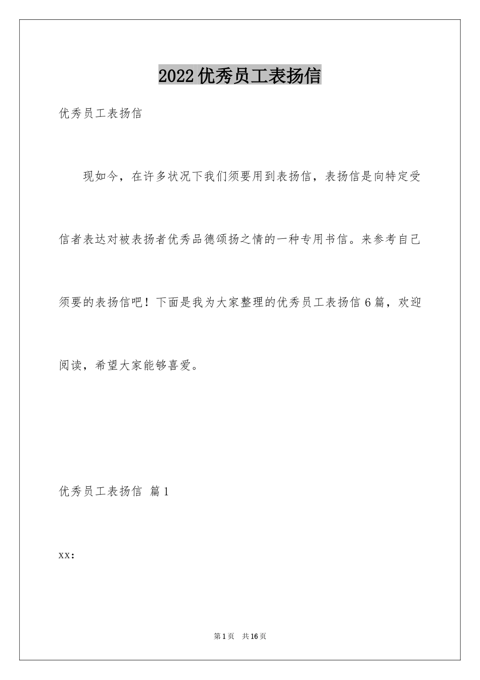 2024优秀员工表扬信_21_第1页