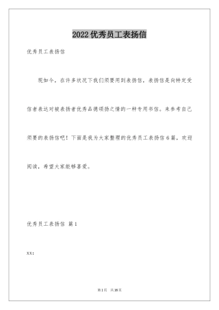 2024优秀员工表扬信_21