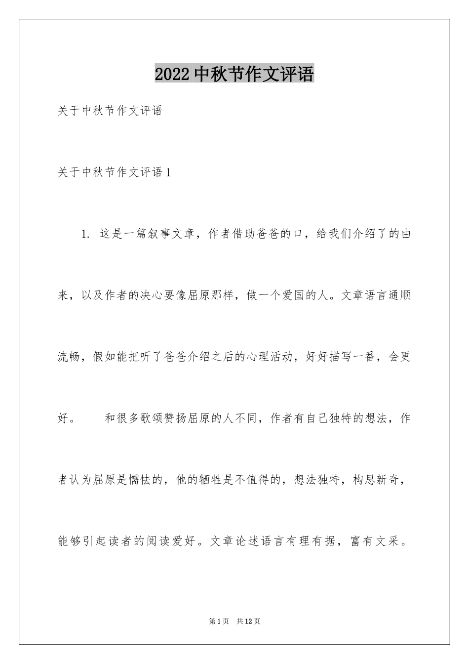 2024中秋节作文评语_第1页