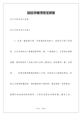 2024中秋节作文评语