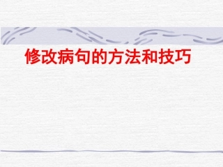 《修改病句的方法和技巧》