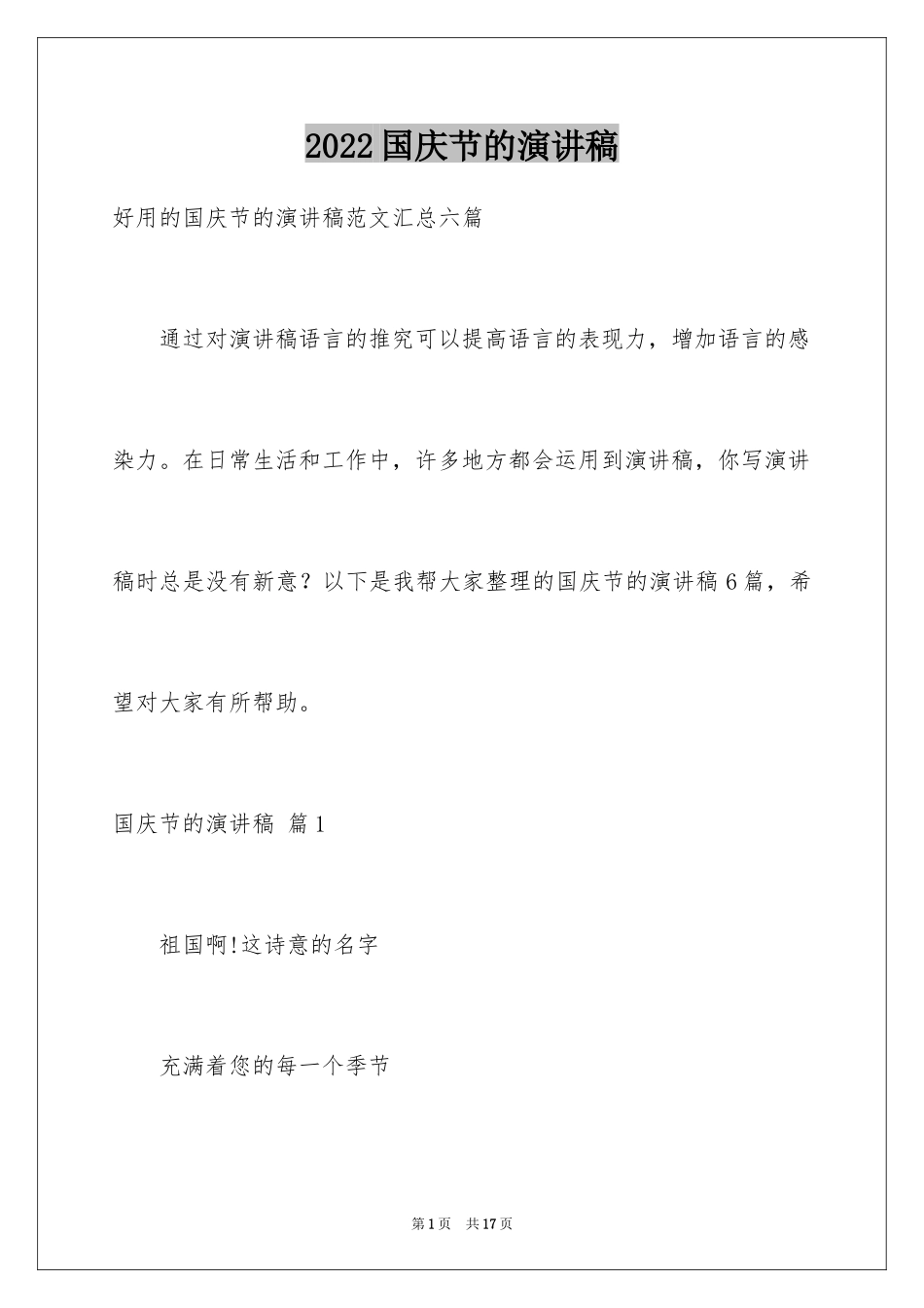 2024国庆节的演讲稿_391_第1页