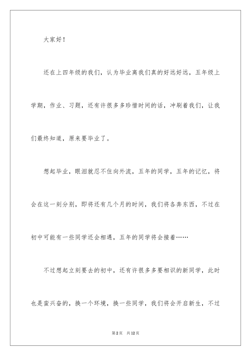 2024即将毕业的演讲稿_5_第2页