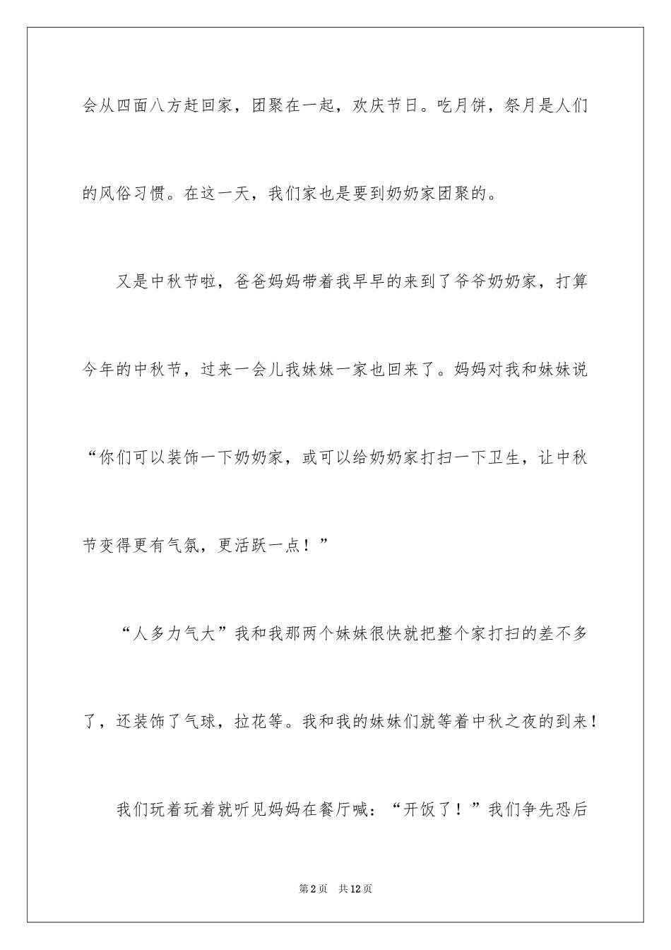 2024三年级中秋节作文500字_6_第2页