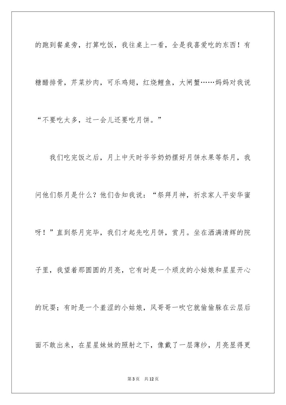 2024三年级中秋节作文500字_6_第3页
