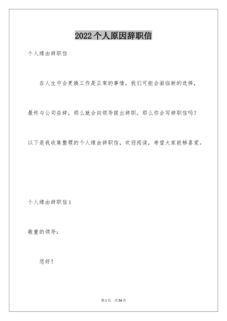 2024个人原因辞职信_85