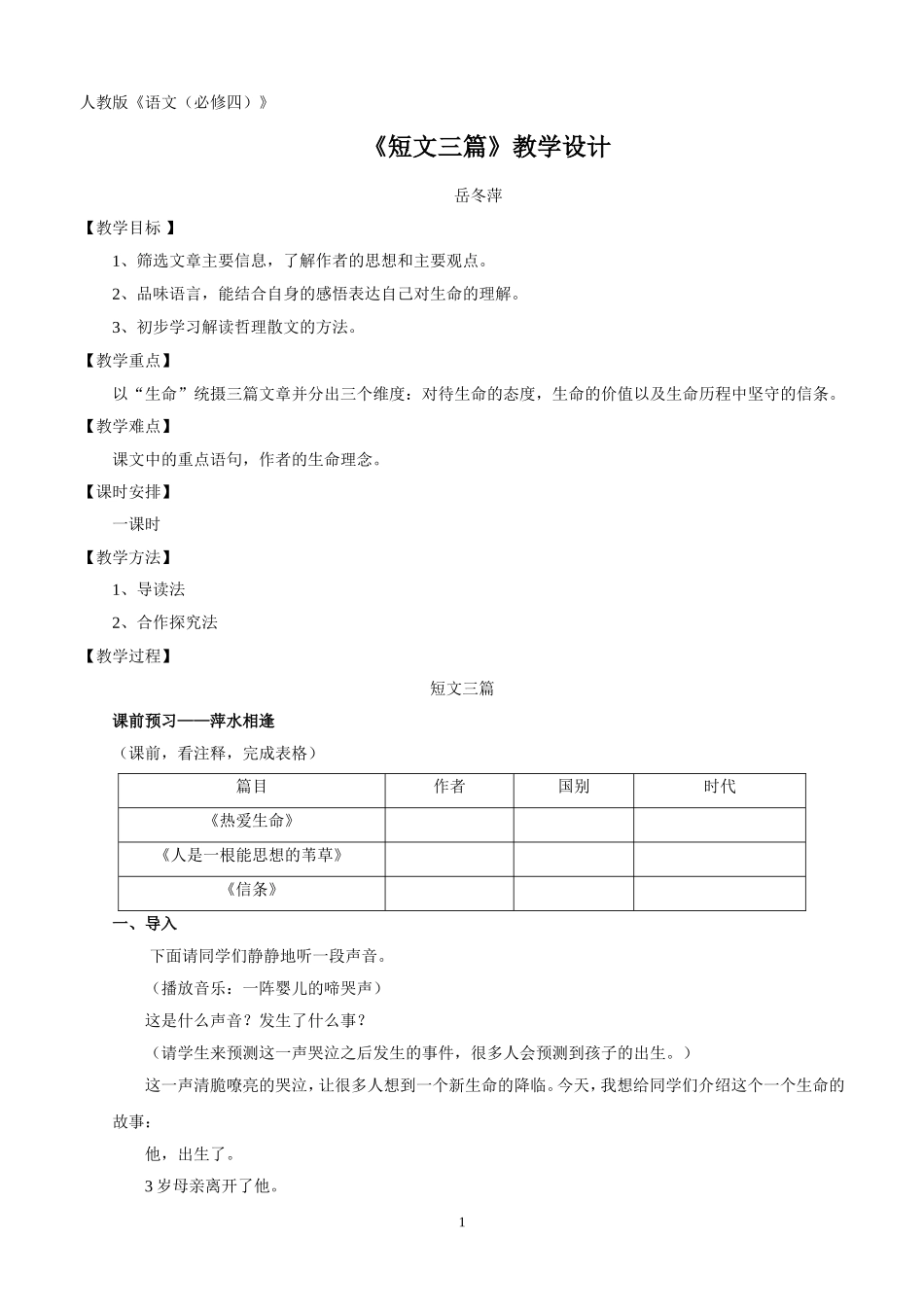 岳冬萍-短文三篇-教学设计_第1页