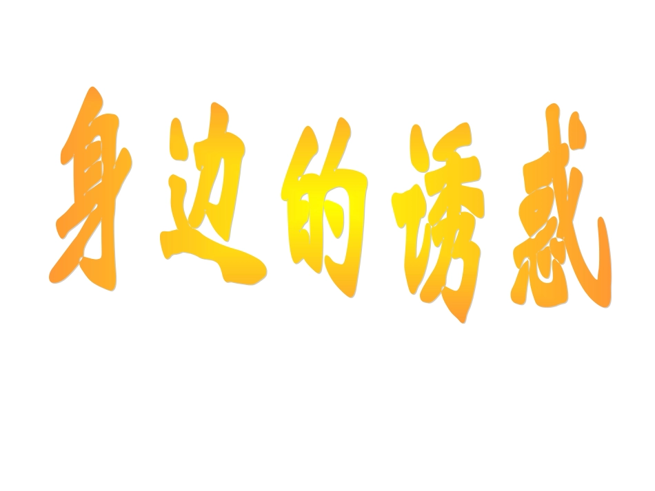初一政治《身边的诱惑》PPT课件_第1页