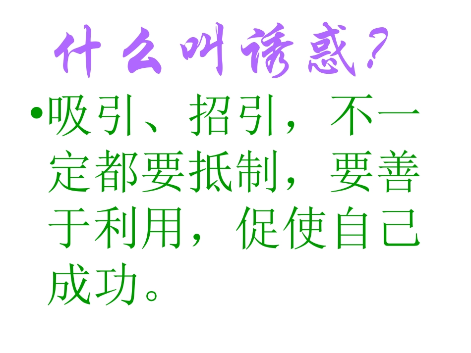 初一政治《身边的诱惑》PPT课件_第3页