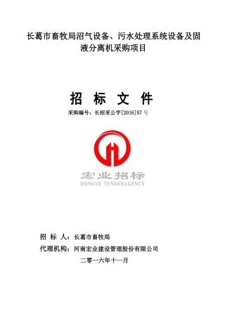 长葛市畜牧局沼气设备、污水处理系统设备及固液分离机采购