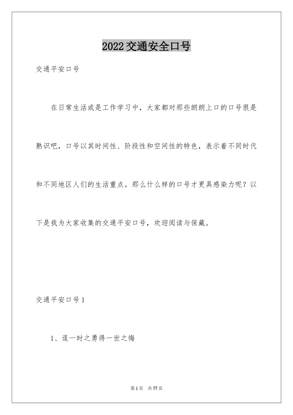 2024交通安全口号_1_第1页