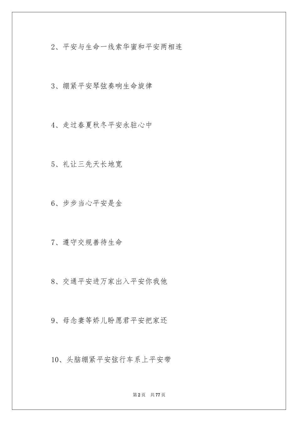 2024交通安全口号_1_第2页