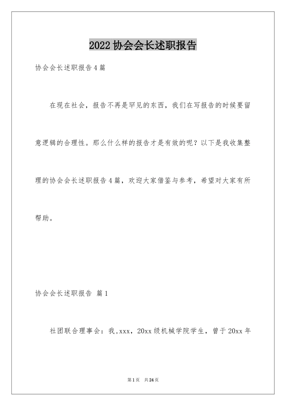 2024协会会长述职报告_第1页