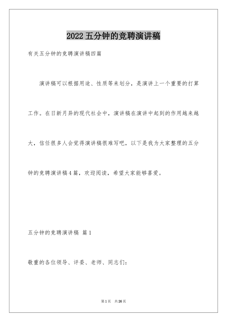 2024五分钟的竞聘演讲稿_97_第1页