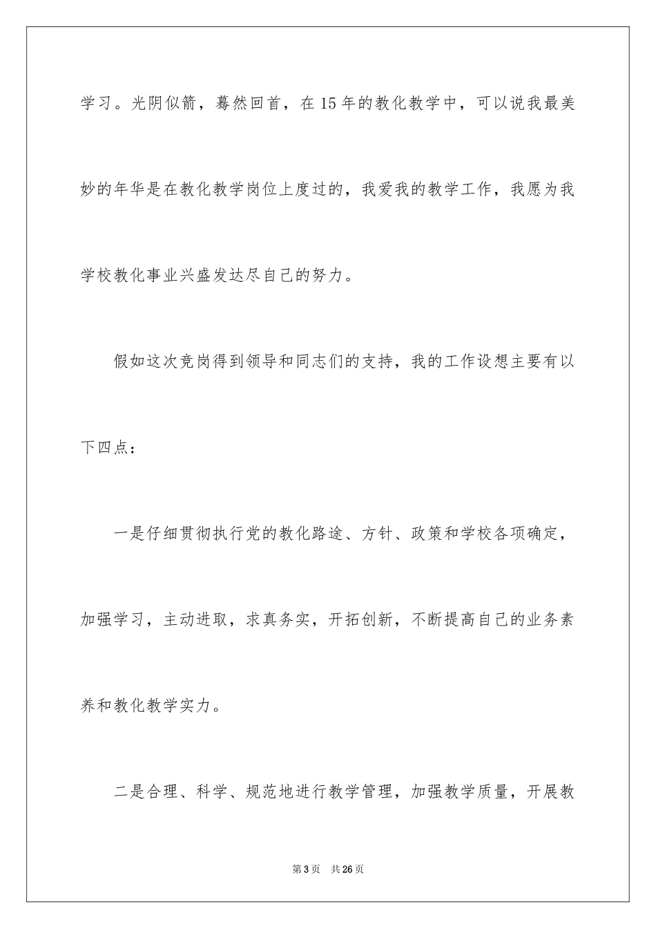 2024五分钟的竞聘演讲稿_97_第3页