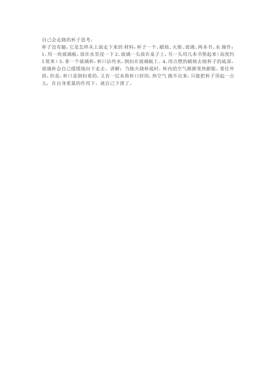 自己会走路的杯子思考_第1页