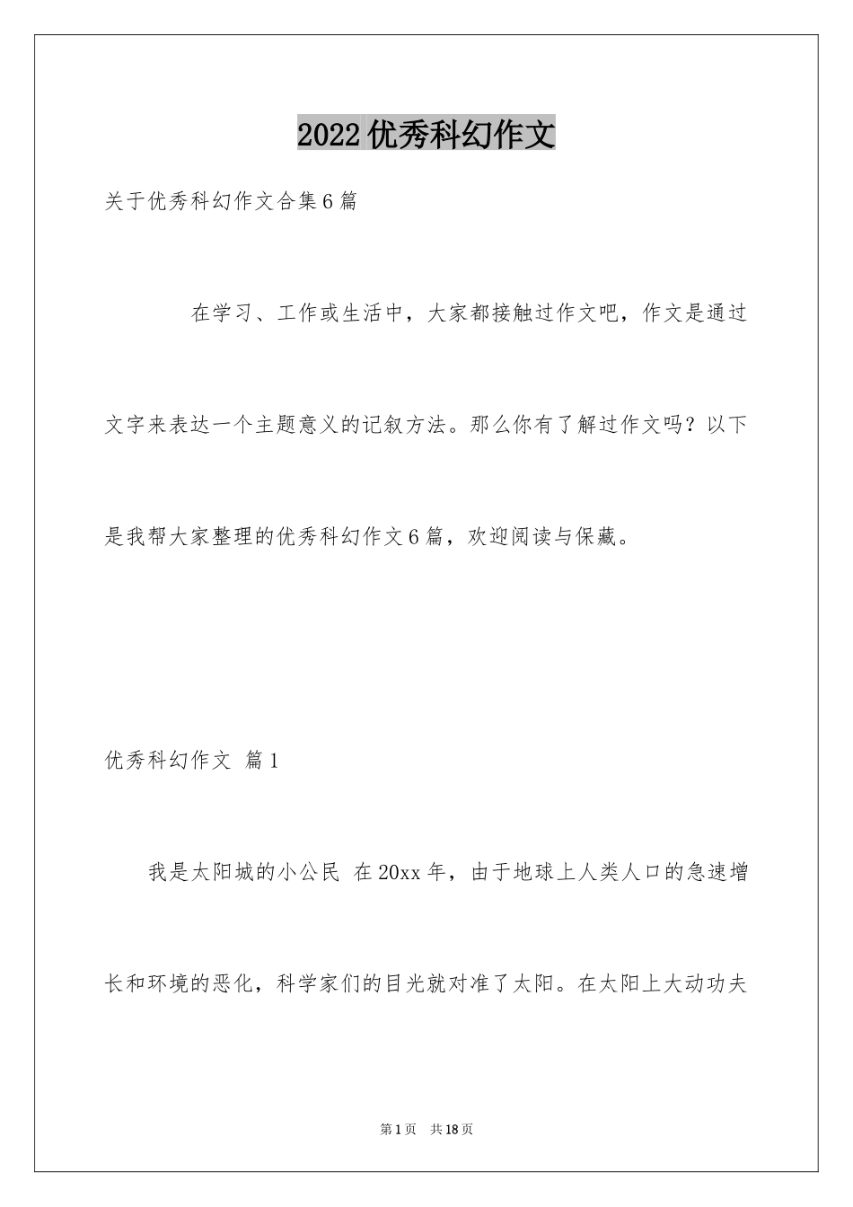 2024优秀科幻作文_141_第1页