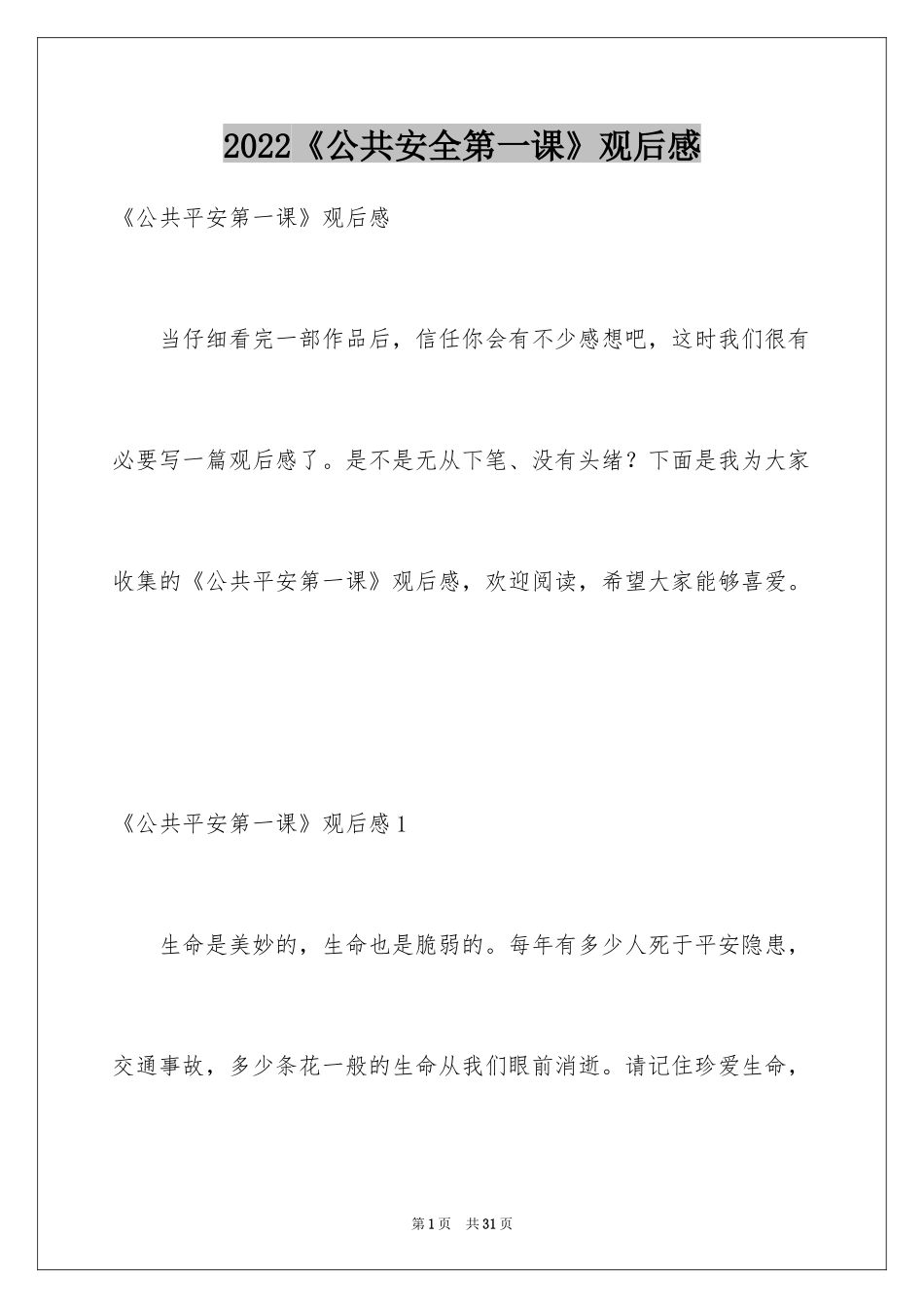 2024《公共安全第一课》观后感_2_第1页