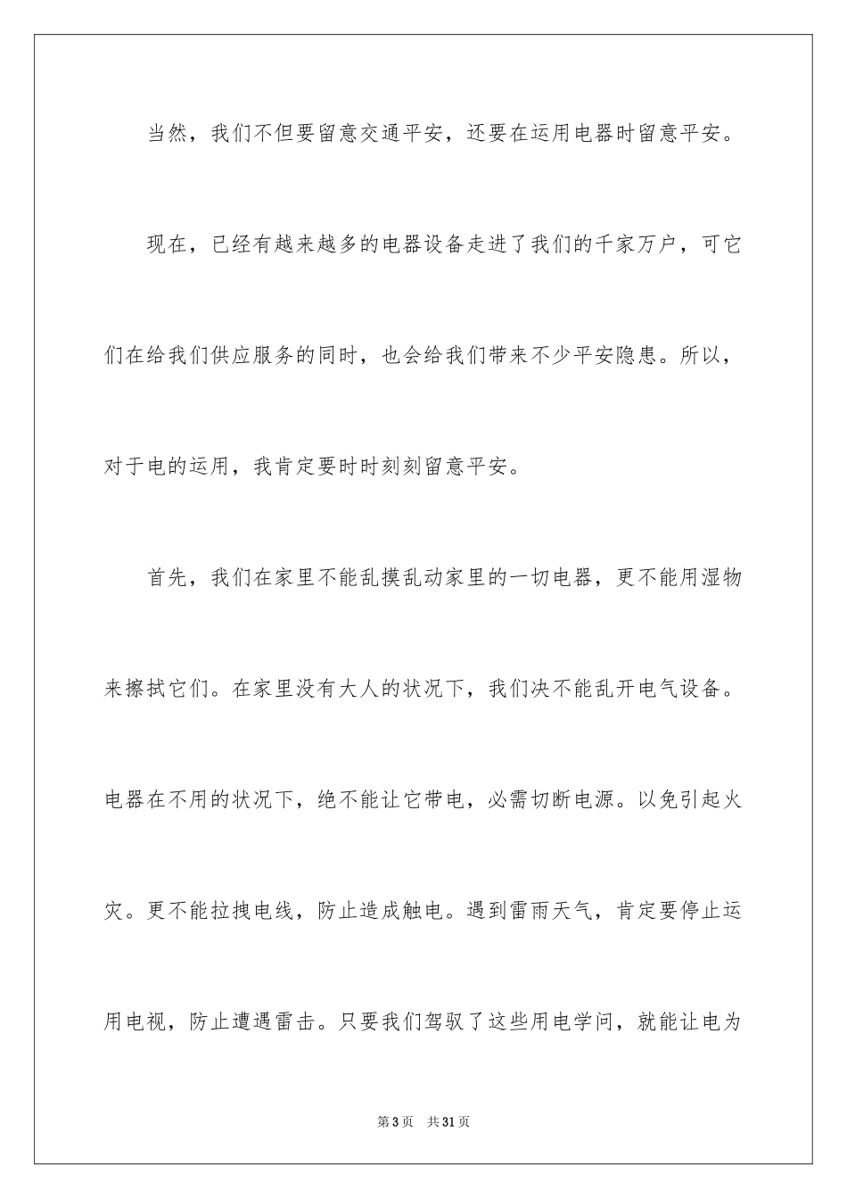 2024《公共安全第一课》观后感_2_第3页