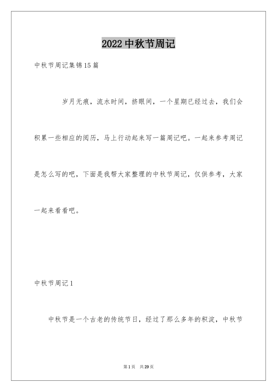 2024中秋节周记_44_第1页