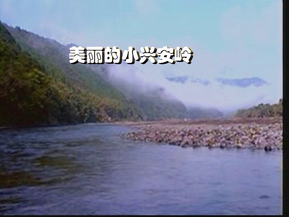 人教版小学语文三年级上册《美丽的小兴安岭》PPT课件 (3)_第1页