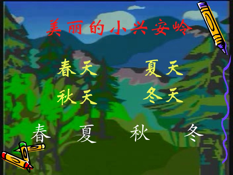 人教版小学语文三年级上册《美丽的小兴安岭》PPT课件 (3)_第2页