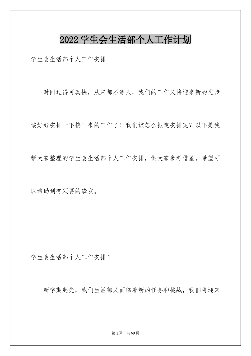 2024学生会生活部个人工作计划_4_第1页