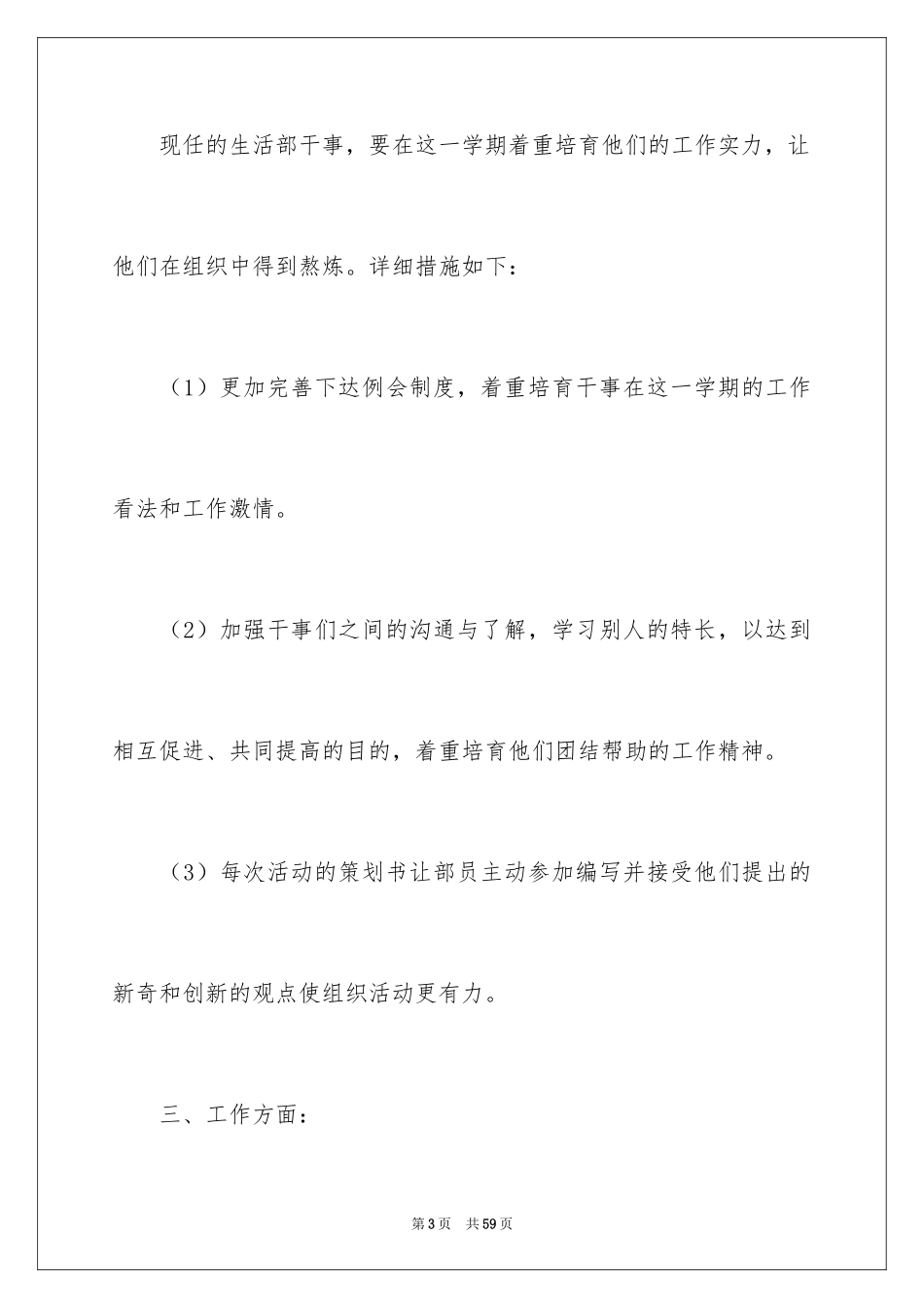 2024学生会生活部个人工作计划_4_第3页
