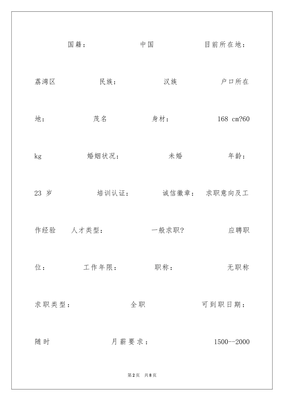 2024会计助理个人简历_第2页