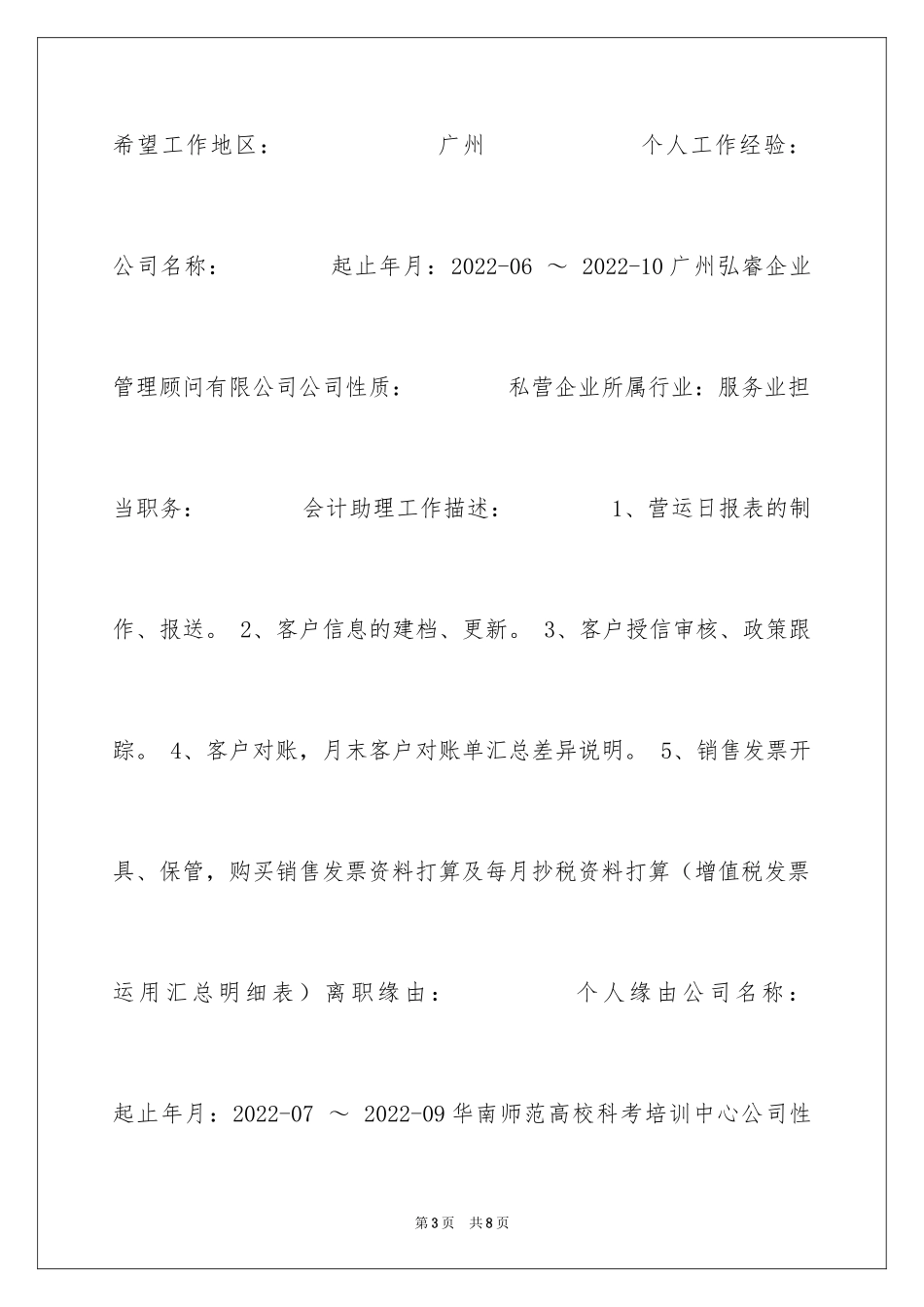 2024会计助理个人简历_第3页