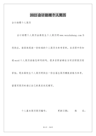 2024会计助理个人简历