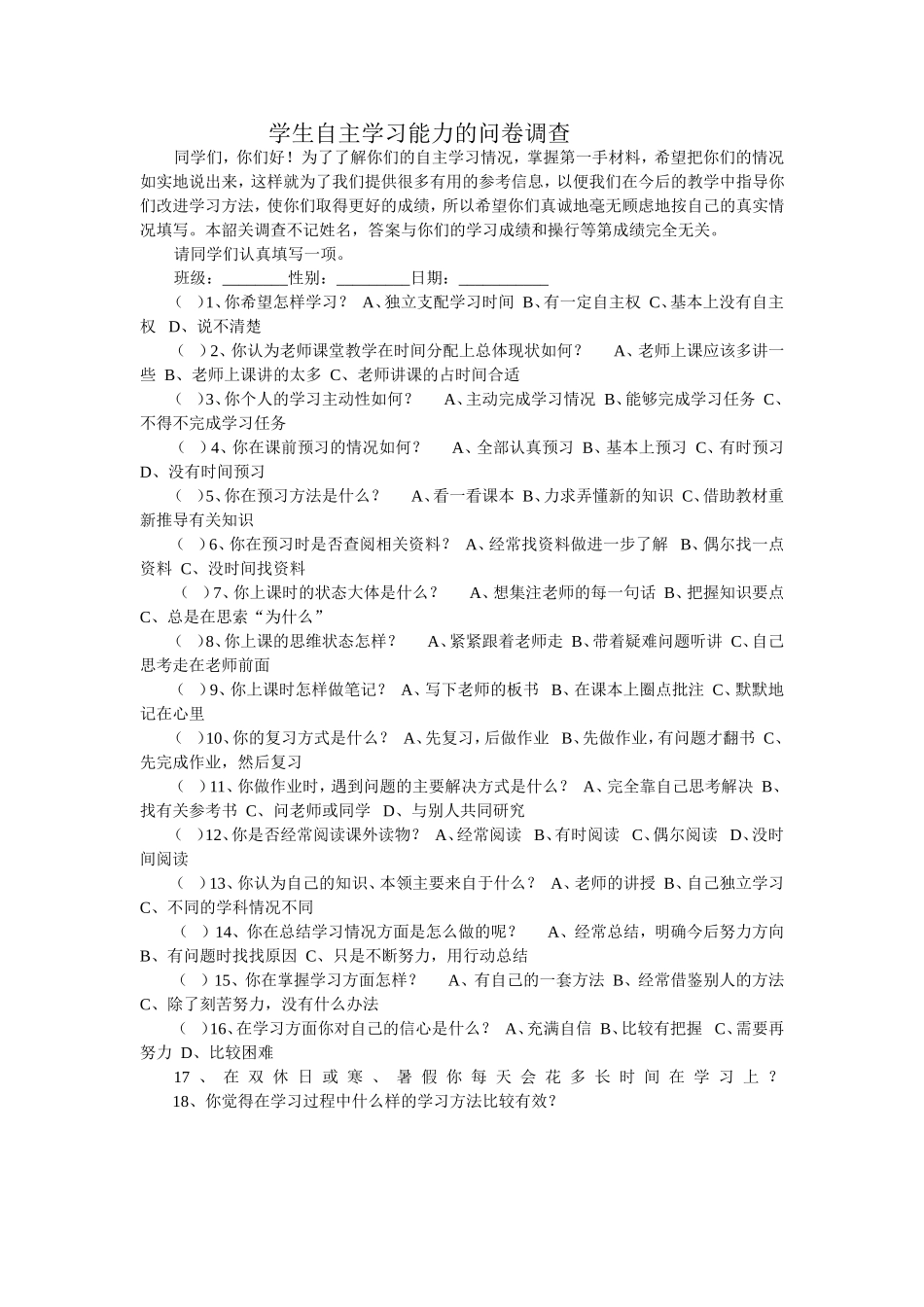 学生自主学习能力的问卷调查_第1页