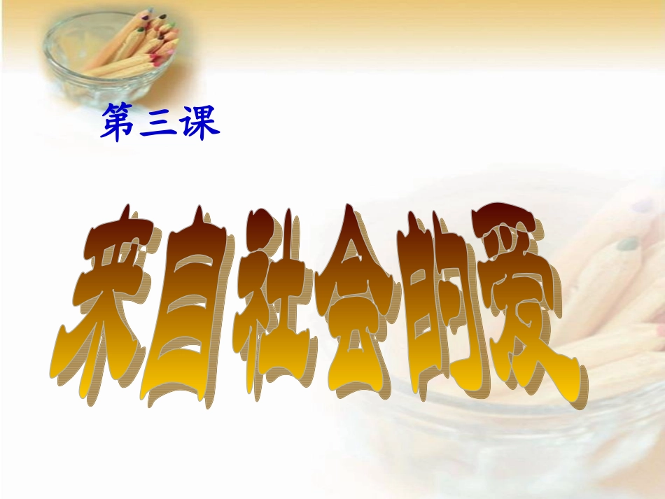 人教新课标品德与社会三年级下册《来自社会的爱》PPT课件_第1页