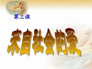 人教新课标品德与社会三年级下册《来自社会的爱》PPT课件