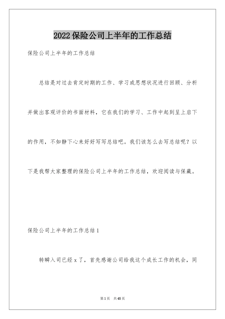 2024保险公司上半年的工作总结_1_第1页