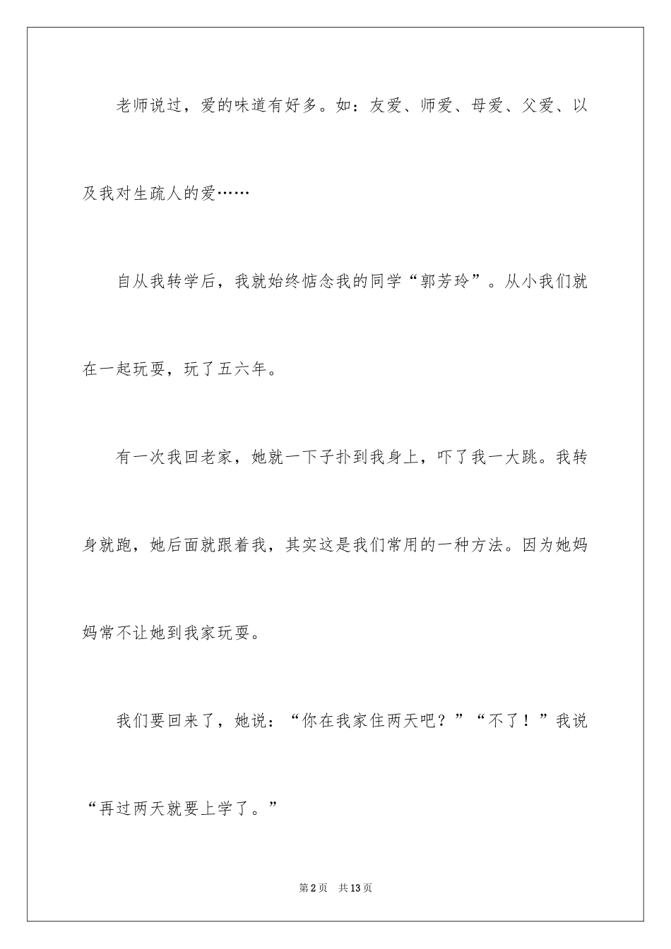 2024二年级优秀作文_76_第2页