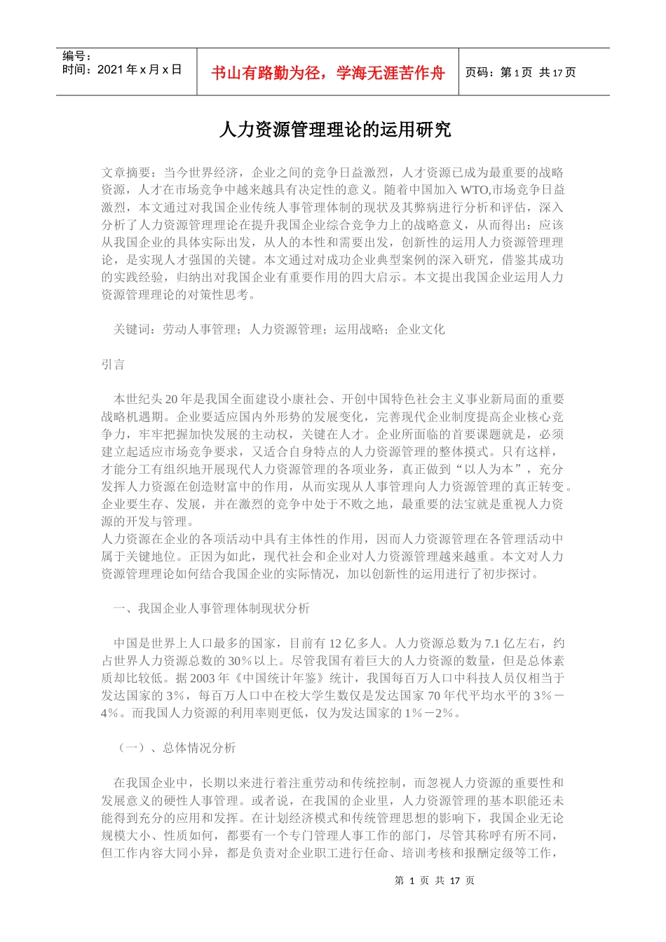 人力资源管理理论对策与运用研究_第1页