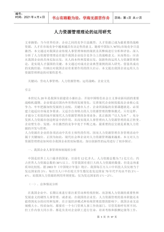 人力资源管理理论对策与运用研究