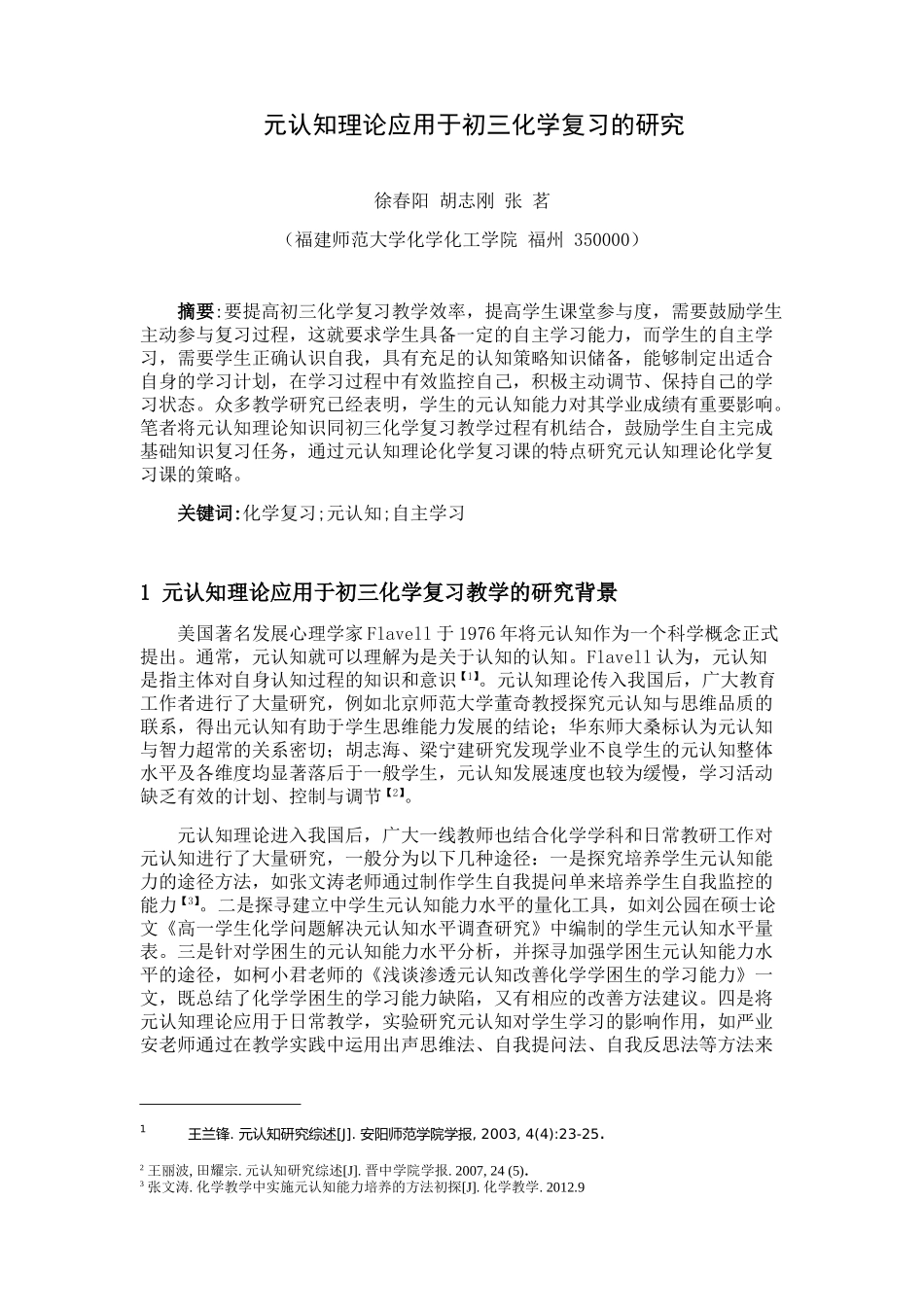 （福建师大徐春阳）元认知应用于初三化学复习研究_第1页