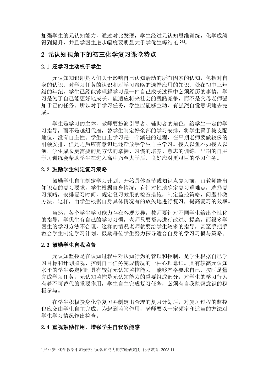 （福建师大徐春阳）元认知应用于初三化学复习研究_第2页