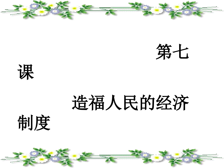 初三政治造福人民的经济制度_第1页